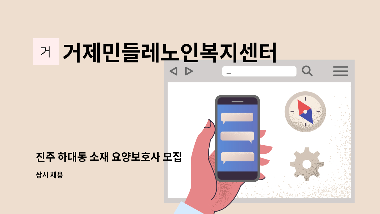 거제민들레노인복지센터 - 진주 하대동 소재 요양보호사 모집 : 채용 메인 사진 (더팀스 제공)