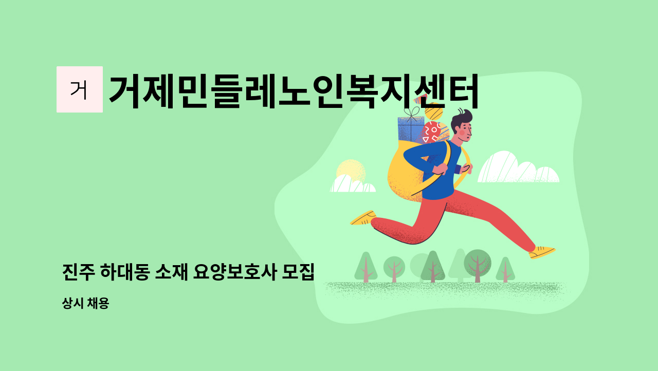 거제민들레노인복지센터 - 진주 하대동 소재 요양보호사 모집 : 채용 메인 사진 (더팀스 제공)