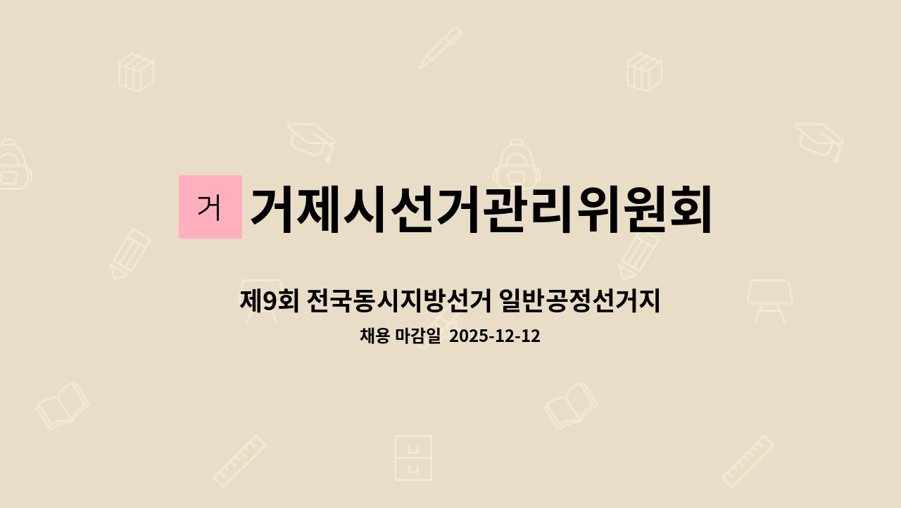 거제시선거관리위원회 - 제9회 전국동시지방선거 일반공정선거지원단 모집안내 : 채용 메인 사진 (더팀스 제공)