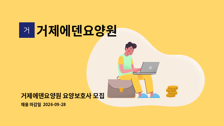 거제에덴요양원 - 거제에덴요양원 요양보호사 모집 : 채용 메인 사진 (더팀스 제공)