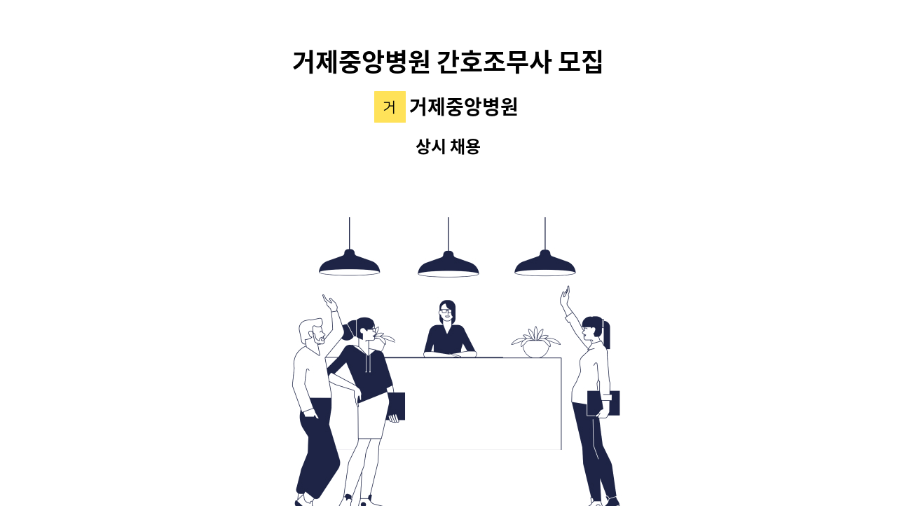 거제중앙병원 - 거제중앙병원 간호조무사 모집 : 채용 메인 사진 (더팀스 제공)
