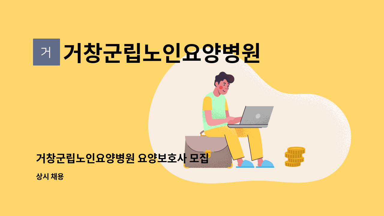 거창군립노인요양병원 - 거창군립노인요양병원 요양보호사 모집 : 채용 메인 사진 (더팀스 제공)