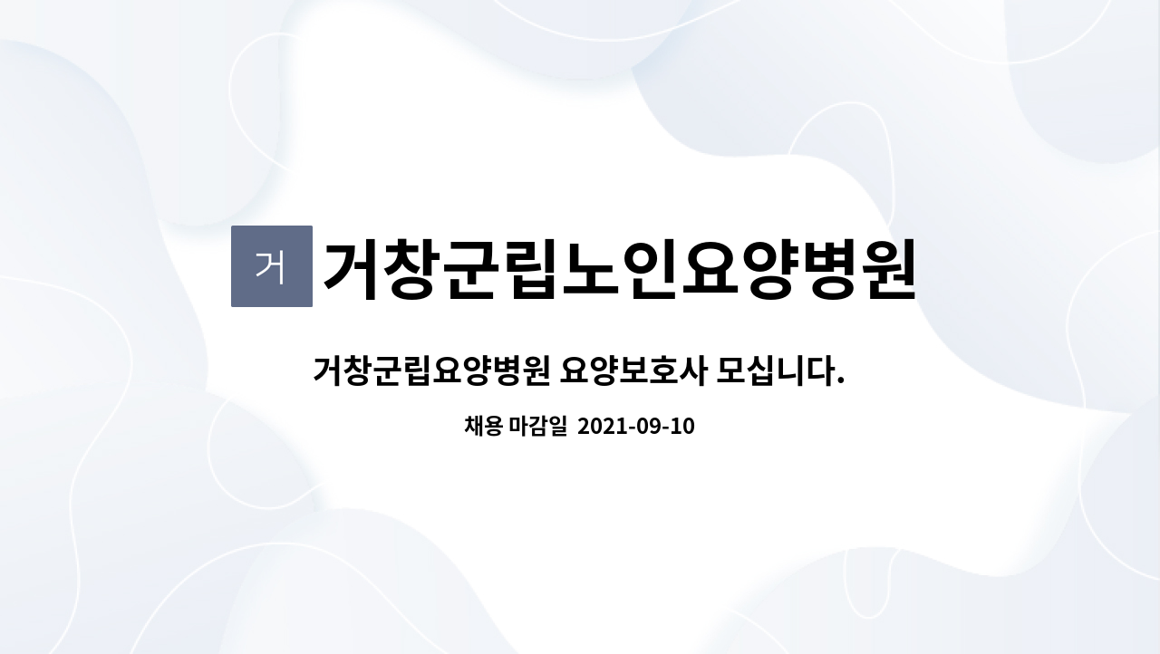 거창군립노인요양병원 - 거창군립요양병원 요양보호사 모십니다. : 채용 메인 사진 (더팀스 제공)