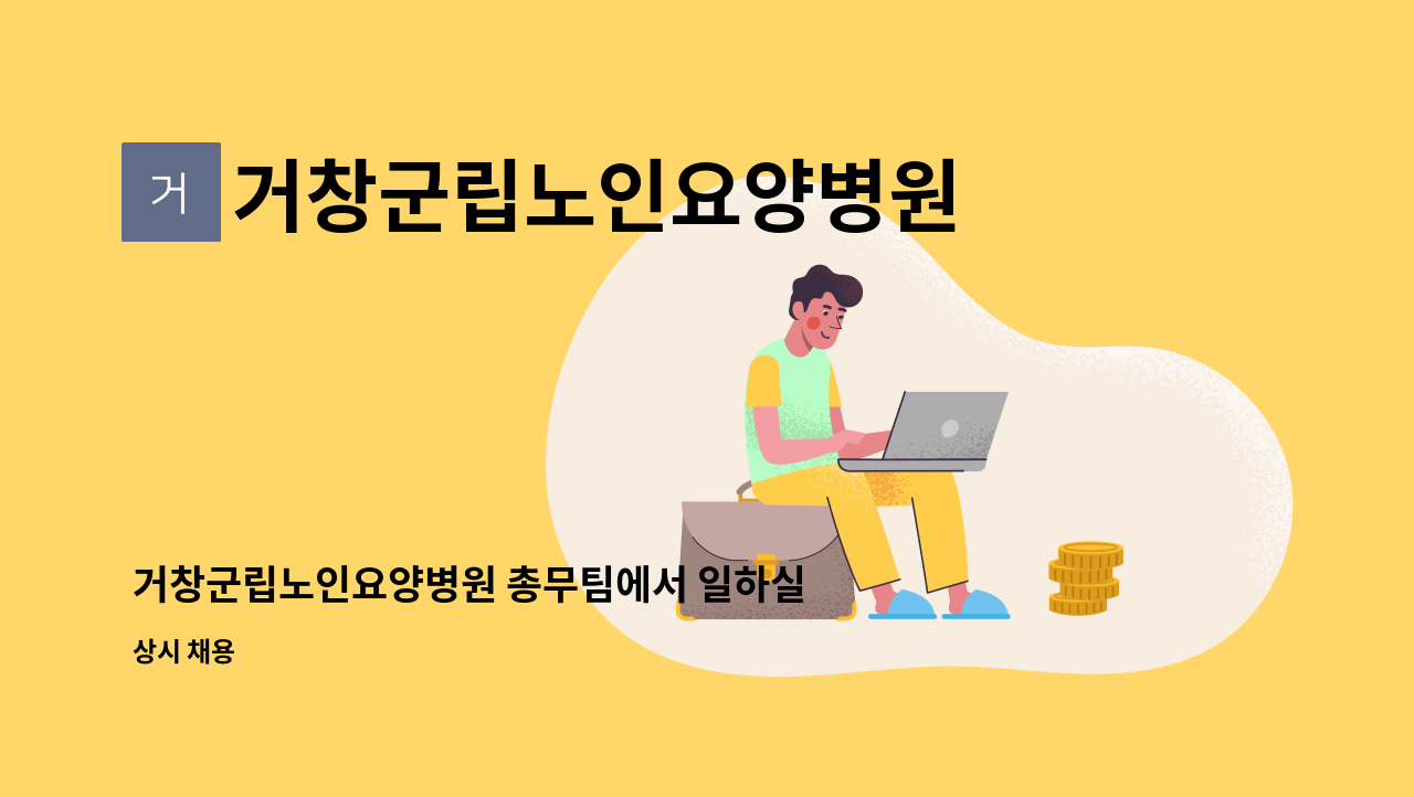 거창군립노인요양병원 - 거창군립노인요양병원 총무팀에서 일하실 분을 찾습니다. : 채용 메인 사진 (더팀스 제공)