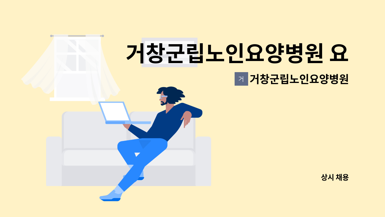 거창군립노인요양병원 - 거창군립노인요양병원 요양보호사 모집 : 채용 메인 사진 (더팀스 제공)