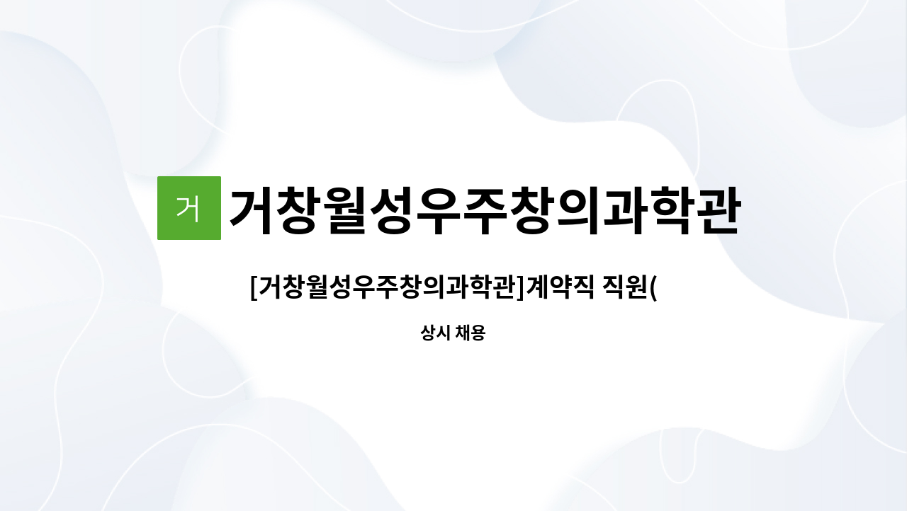 거창월성우주창의과학관 - [거창월성우주창의과학관]계약직 직원(과학해설사/수시) 채용 공고 : 채용 메인 사진 (더팀스 제공)