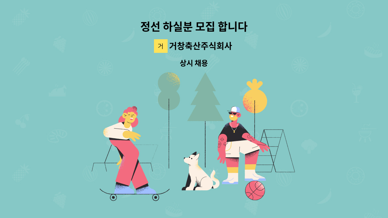 거창축산주식회사 - 정선 하실분 모집 합니다 : 채용 메인 사진 (더팀스 제공)