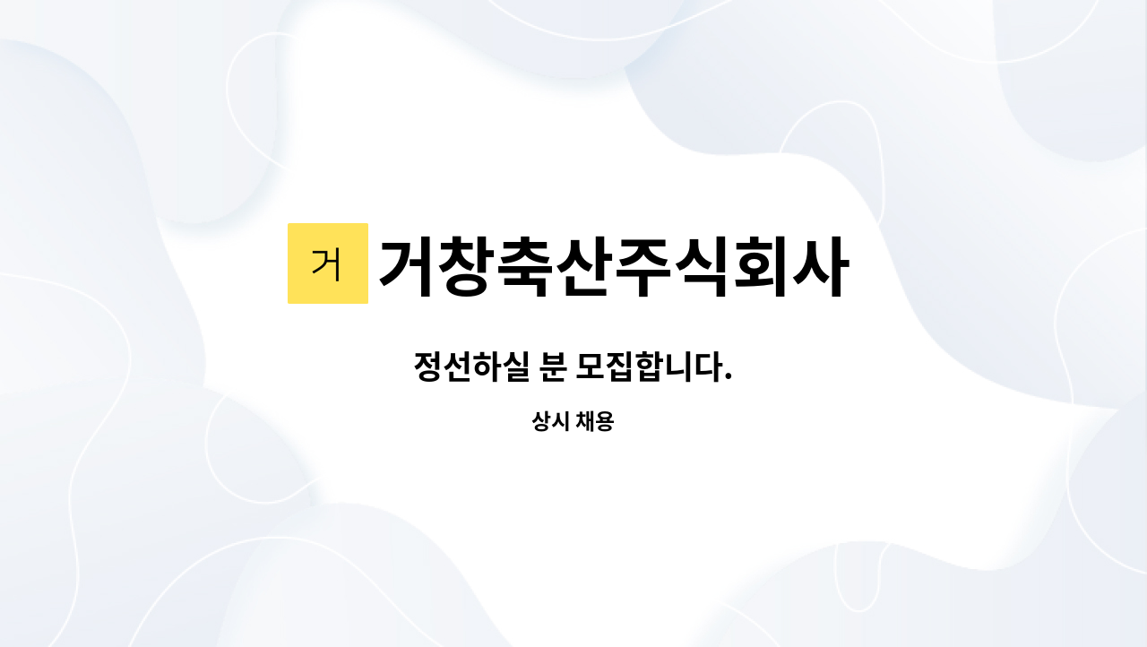 거창축산주식회사 - 정선하실 분 모집합니다. : 채용 메인 사진 (더팀스 제공)