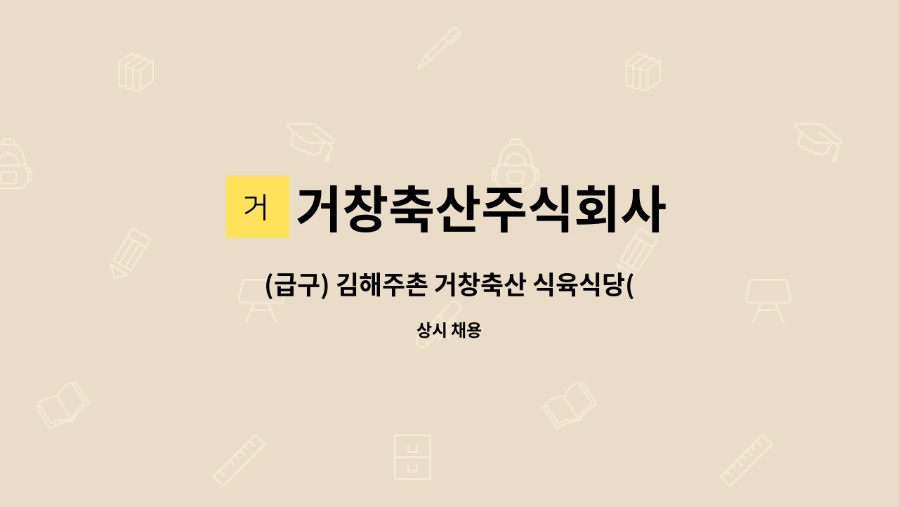 거창축산주식회사 - (급구) 김해주촌 거창축산 식육식당(주방찬모 월260/주방보조 월240) 10월25일 오픈 : 채용 메인 사진 (더팀스 제공)