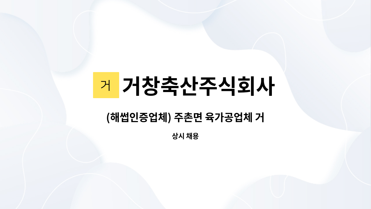 거창축산주식회사 - (해썹인증업체) 주촌면 육가공업체 거창축산에서 생산팀 직원(신입) 모집합니다. : 채용 메인 사진 (더팀스 제공)