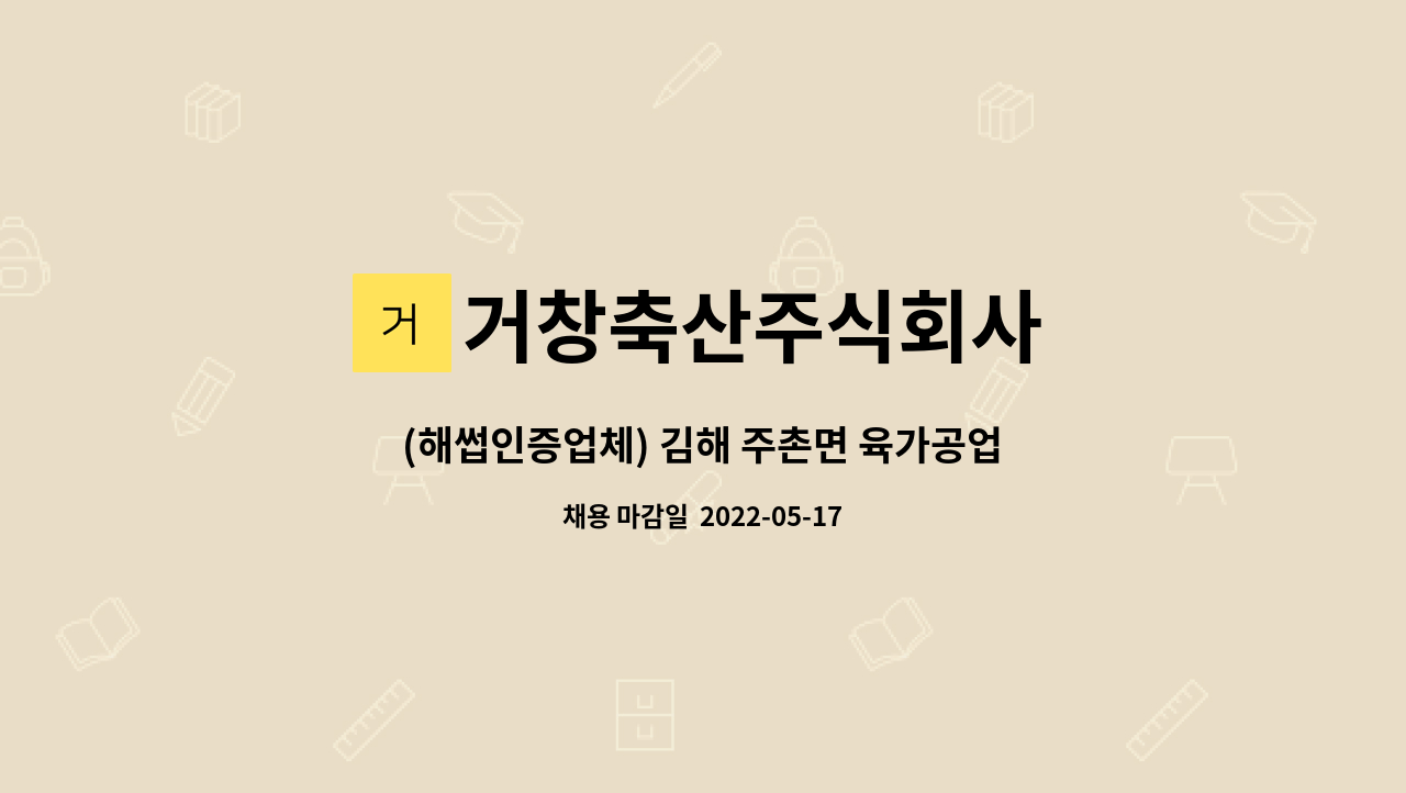 거창축산주식회사 - (해썹인증업체) 김해 주촌면 육가공업체 거창축산에서 정선 직원 구합니다. : 채용 메인 사진 (더팀스 제공)