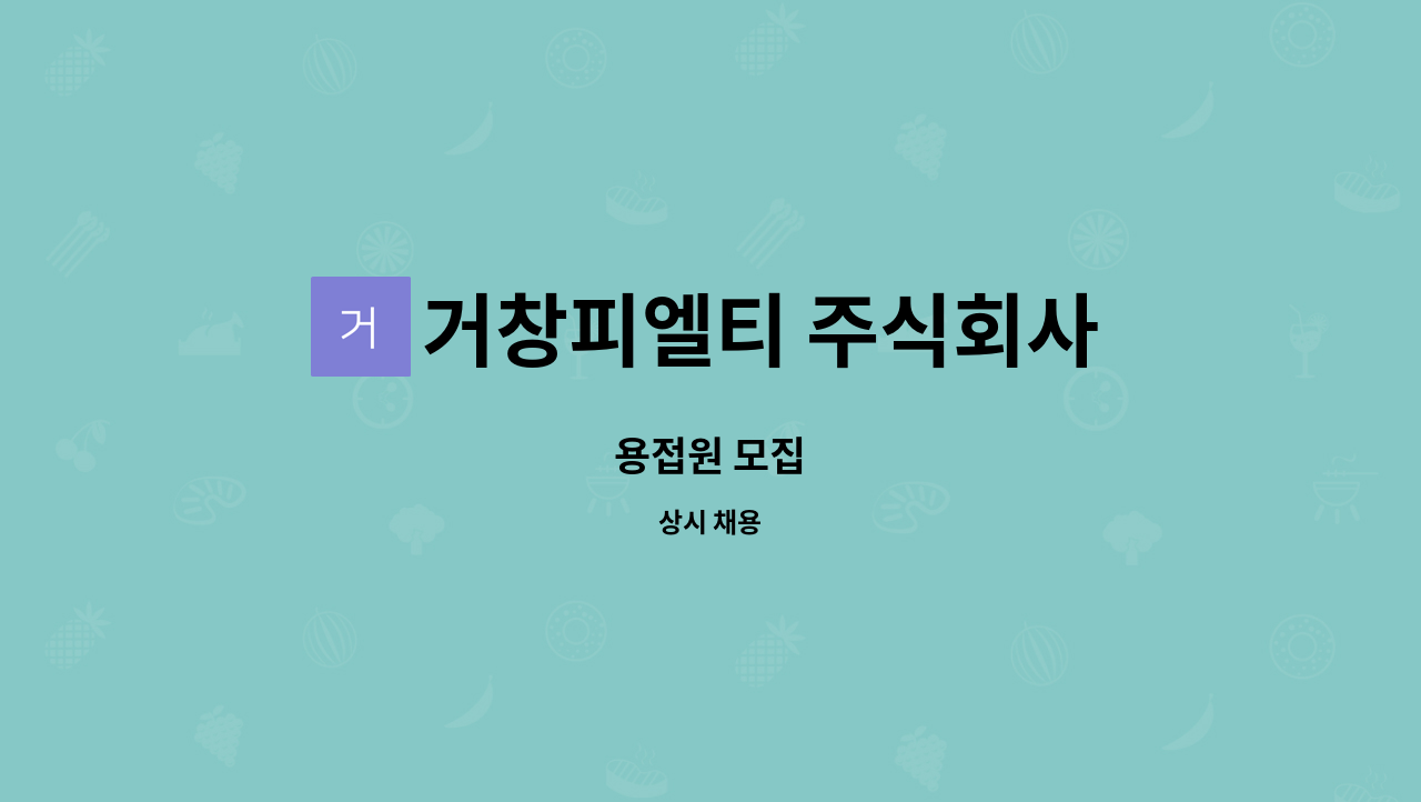 거창피엘티 주식회사 - 용접원 모집 : 채용 메인 사진 (더팀스 제공)