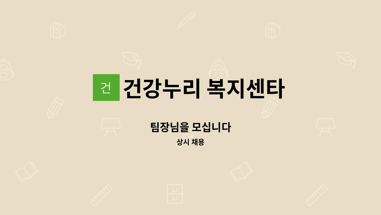 건강누리 복지센타 - 팀장님을 모십니다 : 채용 메인 사진 (더팀스 제공)
