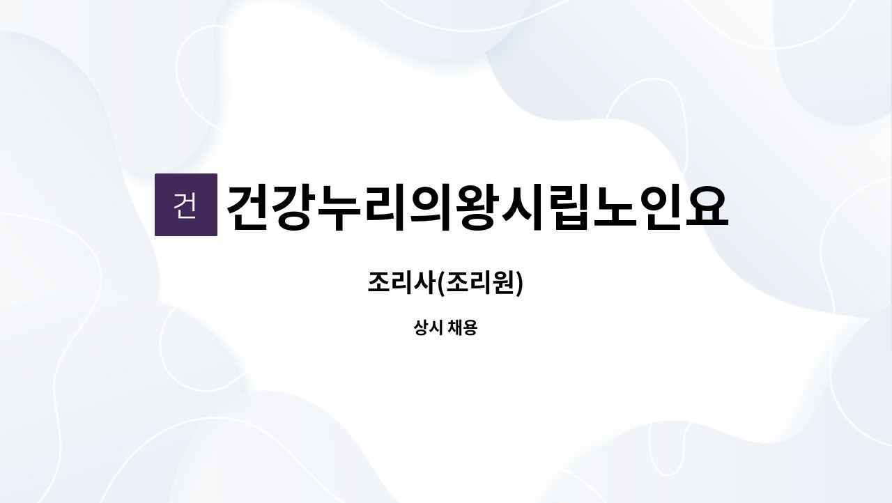 건강누리의왕시립노인요양원 - 조리사(조리원) : 채용 메인 사진 (더팀스 제공)