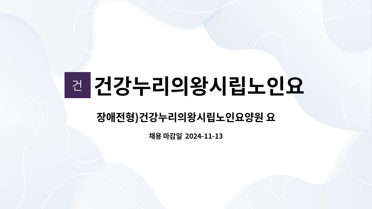 건강누리의왕시립노인요양원 - 장애전형)건강누리의왕시립노인요양원 요양보호사/사회복지사 모집 : 채용 메인 사진 (더팀스 제공)