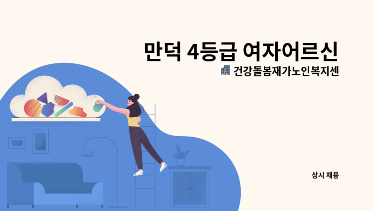 건강돌봄재가노인복지센터 - 만덕 4등급 여자어르신 요양보호사님 모집 : 채용 메인 사진 (더팀스 제공)