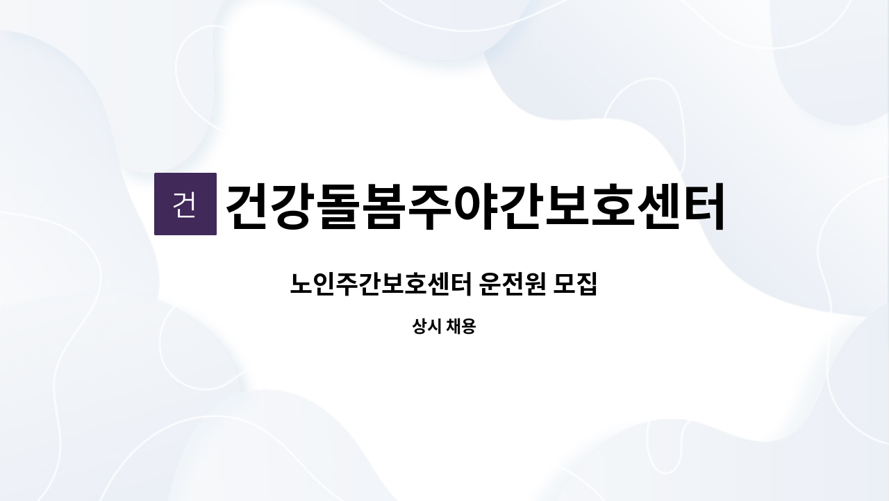 건강돌봄주야간보호센터 - 노인주간보호센터 운전원 모집 : 채용 메인 사진 (더팀스 제공)