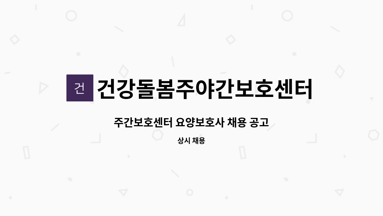 건강돌봄주야간보호센터 - 주간보호센터 요양보호사 채용 공고 : 채용 메인 사진 (더팀스 제공)