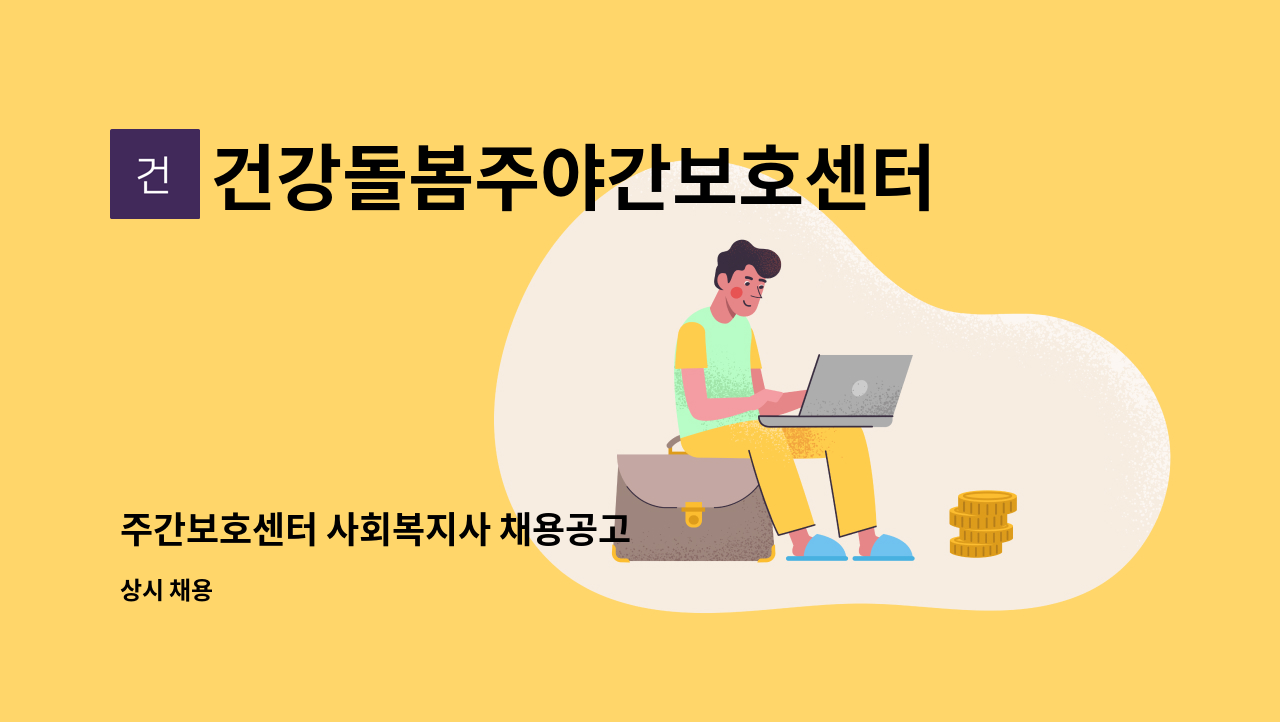 건강돌봄주야간보호센터 - 주간보호센터 사회복지사 채용공고 : 채용 메인 사진 (더팀스 제공)