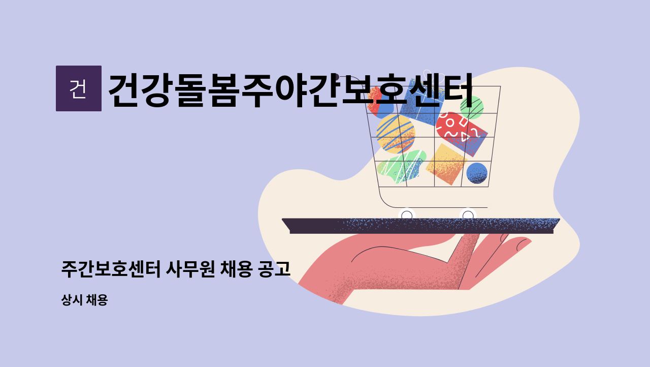 건강돌봄주야간보호센터 - 주간보호센터 사무원 채용 공고 : 채용 메인 사진 (더팀스 제공)