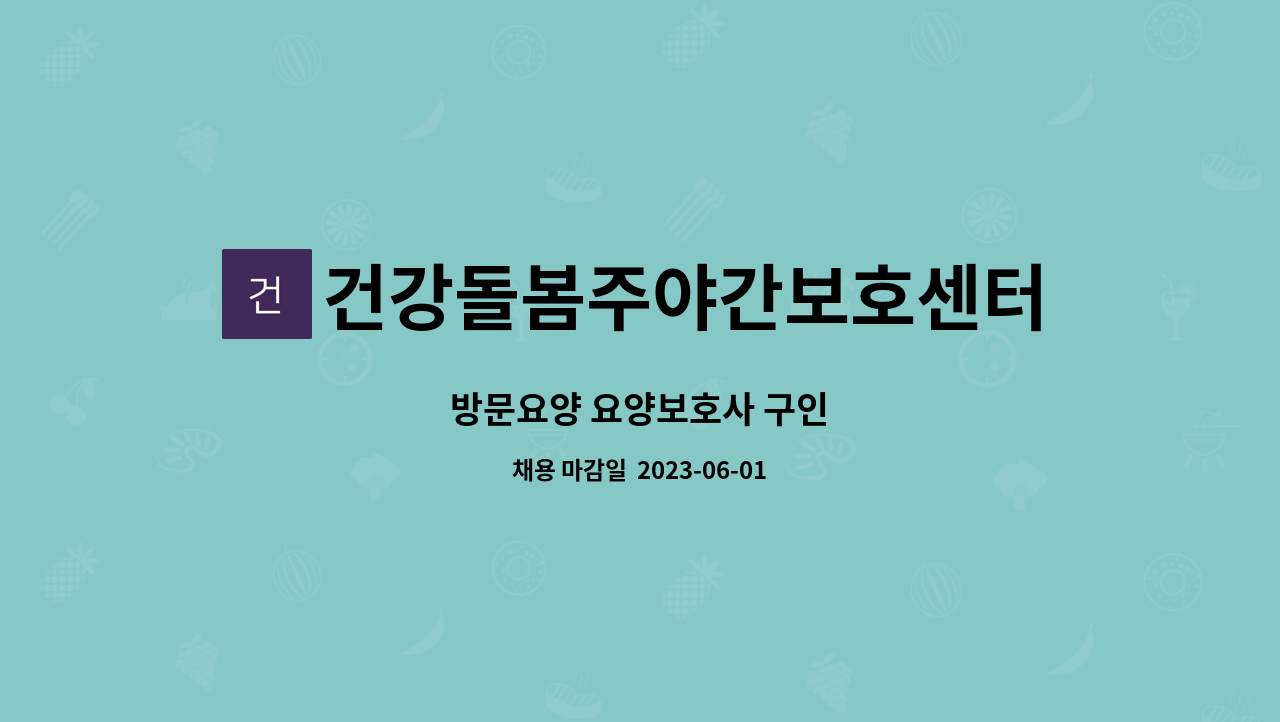 건강돌봄주야간보호센터 - 방문요양 요양보호사 구인 : 채용 메인 사진 (더팀스 제공)