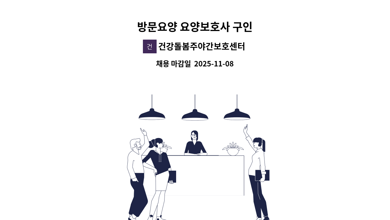 건강돌봄주야간보호센터 - 방문요양 요양보호사 구인 : 채용 메인 사진 (더팀스 제공)