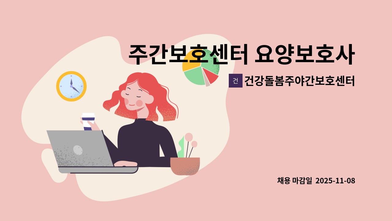 건강돌봄주야간보호센터 - 주간보호센터 요양보호사 채용 공고 : 채용 메인 사진 (더팀스 제공)