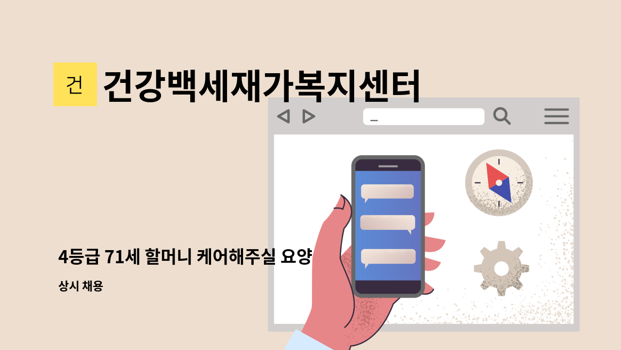 건강백세재가복지센터 - 4등급 71세 할머니 케어해주실 요양보호사 선생님 모십니다 (말벗위주) : 채용 메인 사진 (더팀스 제공)