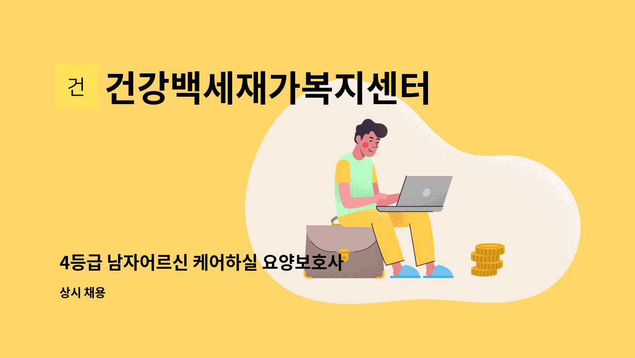 건강백세재가복지센터 - 4등급 남자어르신 케어하실 요양보호사 선생님 모십니다. : 채용 메인 사진 (더팀스 제공)
