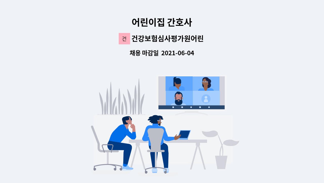 건강보험심사평가원어린이집 - 어린이집 간호사 : 채용 메인 사진 (더팀스 제공)