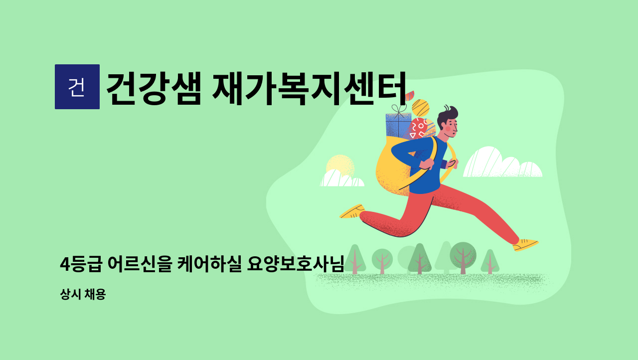 건강샘 재가복지센터 - 4등급 어르신을 케어하실 요양보호사님 찾습니다 : 채용 메인 사진 (더팀스 제공)