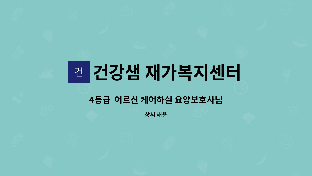 건강샘 재가복지센터 - 4등급 어르신 케어하실 요양보호사님 급구 합니다. : 채용 메인 사진 (더팀스 제공)