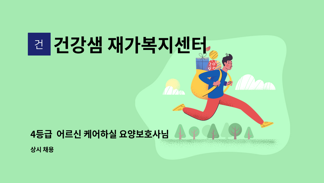 건강샘 재가복지센터 - 4등급 어르신 케어하실 요양보호사님 구인 : 채용 메인 사진 (더팀스 제공)