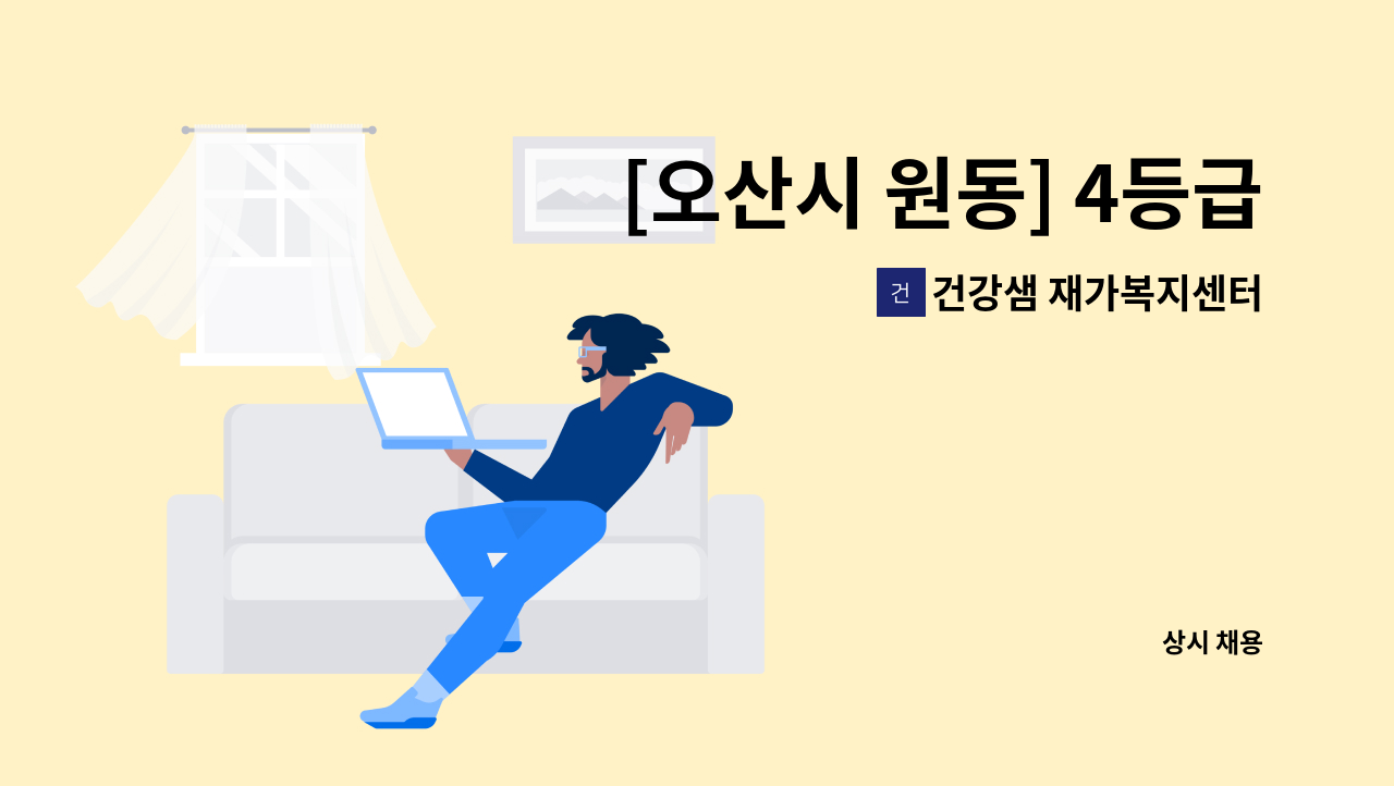 건강샘 재가복지센터 - [오산시 원동] 4등급 어르신 케어하실 요양보호사님 구인 : 채용 메인 사진 (더팀스 제공)