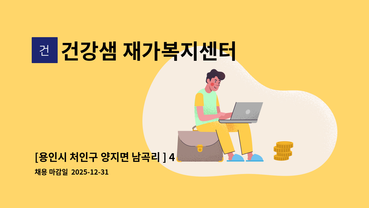 건강샘 재가복지센터 - [용인시 처인구 양지면 남곡리 ] 4등급 어르신 케어하실 요양보호사님 구인 : 채용 메인 사진 (더팀스 제공)