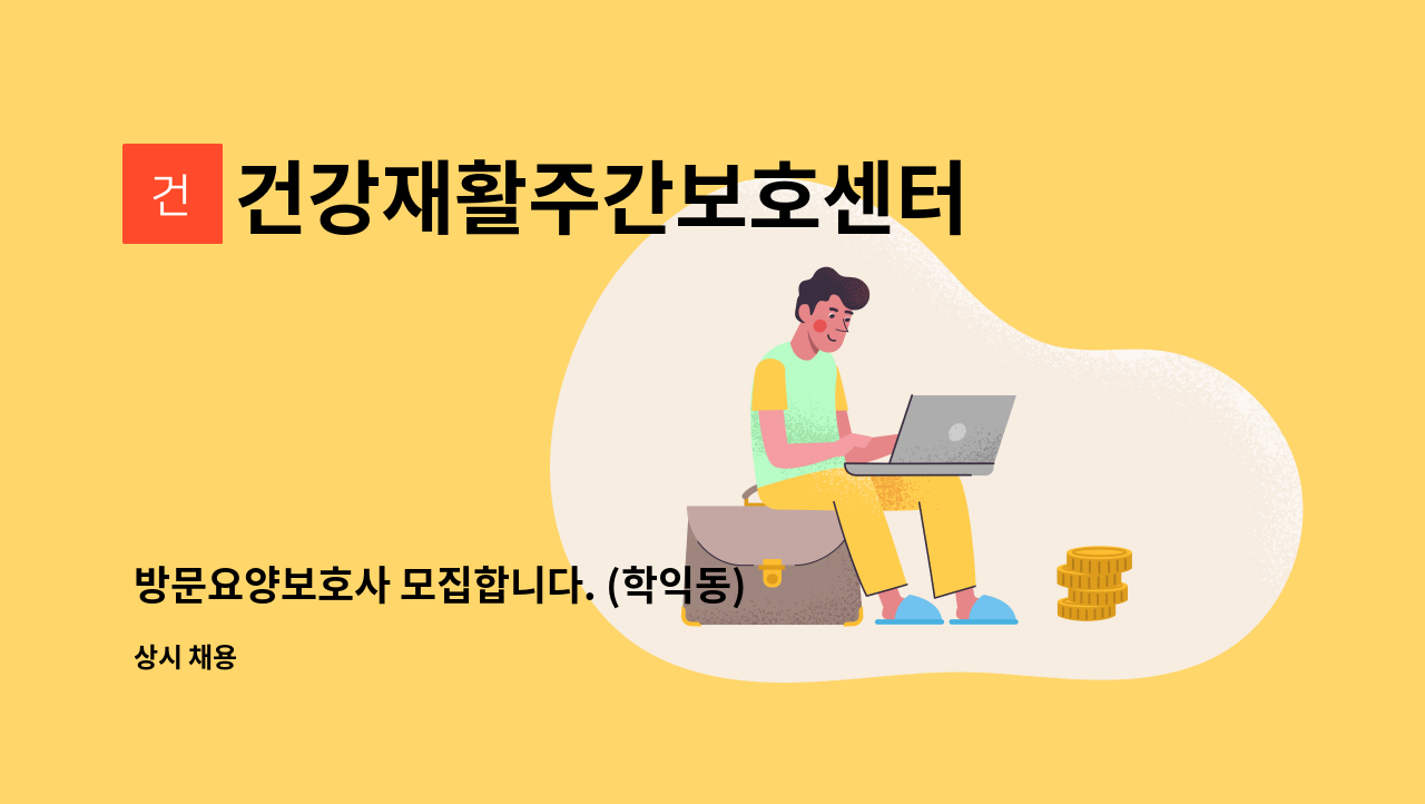 건강재활주간보호센터 - 방문요양보호사 모집합니다. (학익동) : 채용 메인 사진 (더팀스 제공)