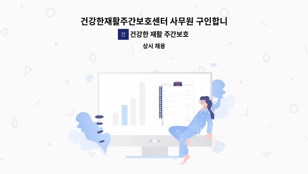 건강한 재활 주간보호센터 - 건강한재활주간보호센터 사무원 구인합니다 : 채용 메인 사진 (더팀스 제공)