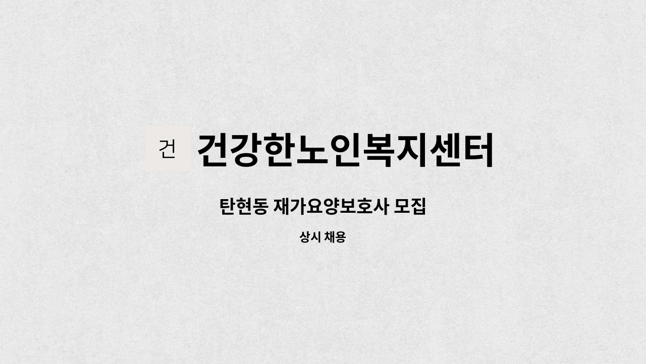 건강한노인복지센터 - 탄현동 재가요양보호사 모집 : 채용 메인 사진 (더팀스 제공)