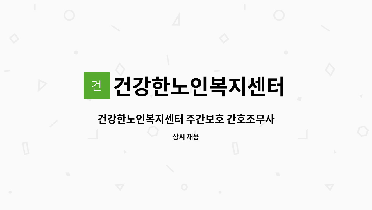 건강한노인복지센터 - 건강한노인복지센터 주간보호 간호조무사 모집 : 채용 메인 사진 (더팀스 제공)