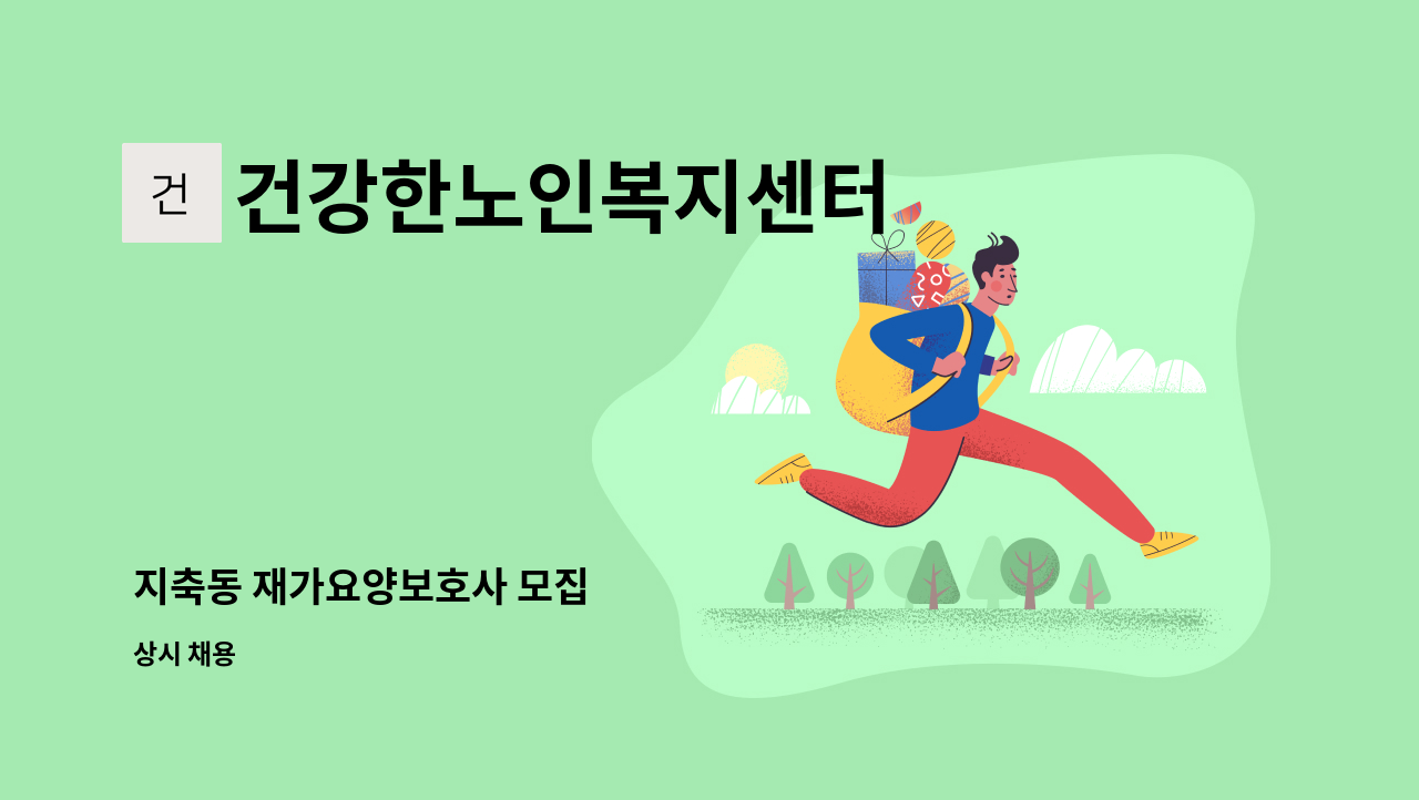 건강한노인복지센터 - 지축동 재가요양보호사 모집 : 채용 메인 사진 (더팀스 제공)