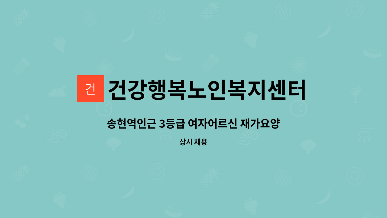 건강행복노인복지센터 - 송현역인근 3등급 여자어르신 재가요양보호사 모십니다. : 채용 메인 사진 (더팀스 제공)