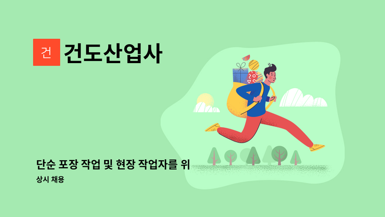 건도산업사 - 단순 포장 작업 및 현장 작업자를 위한 기회! : 채용 메인 사진 (더팀스 제공)