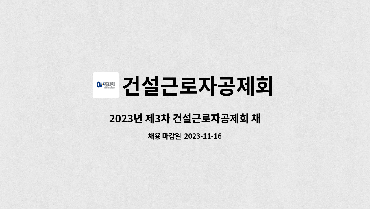 건설근로자공제회 - 2023년 제3차 건설근로자공제회 채용 공고(사무지원직(사무보조원))_전주 : 채용 메인 사진 (더팀스 제공)