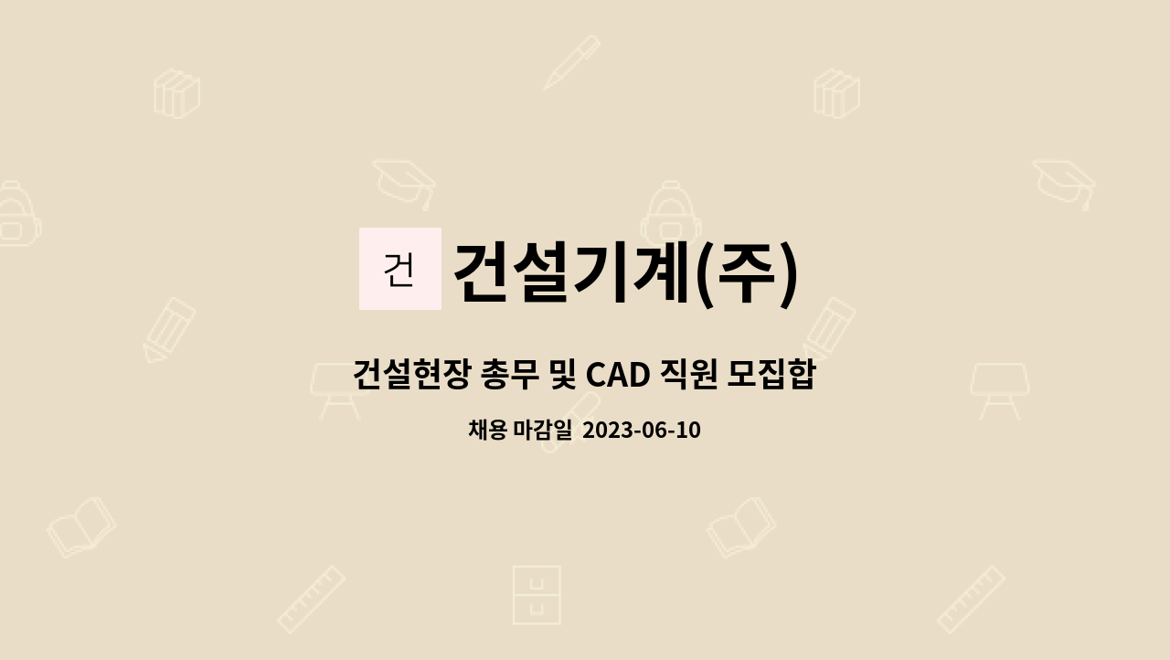 건설기계(주) - 건설현장 총무 및 CAD 직원 모집합니다. : 채용 메인 사진 (더팀스 제공)