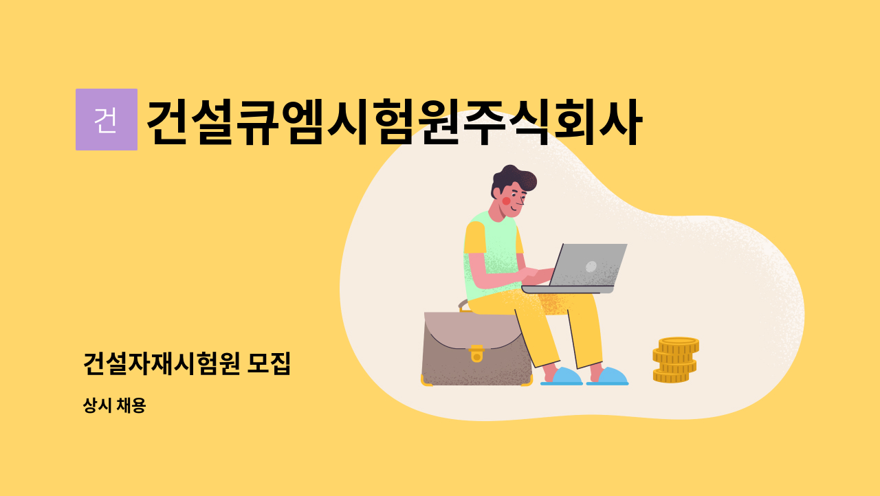 건설큐엠시험원주식회사 - 건설자재시험원 모집 : 채용 메인 사진 (더팀스 제공)