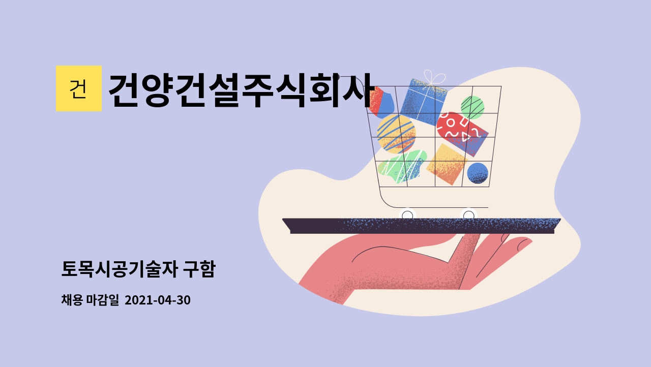 건양건설주식회사 - 토목시공기술자 구함 : 채용 메인 사진 (더팀스 제공)