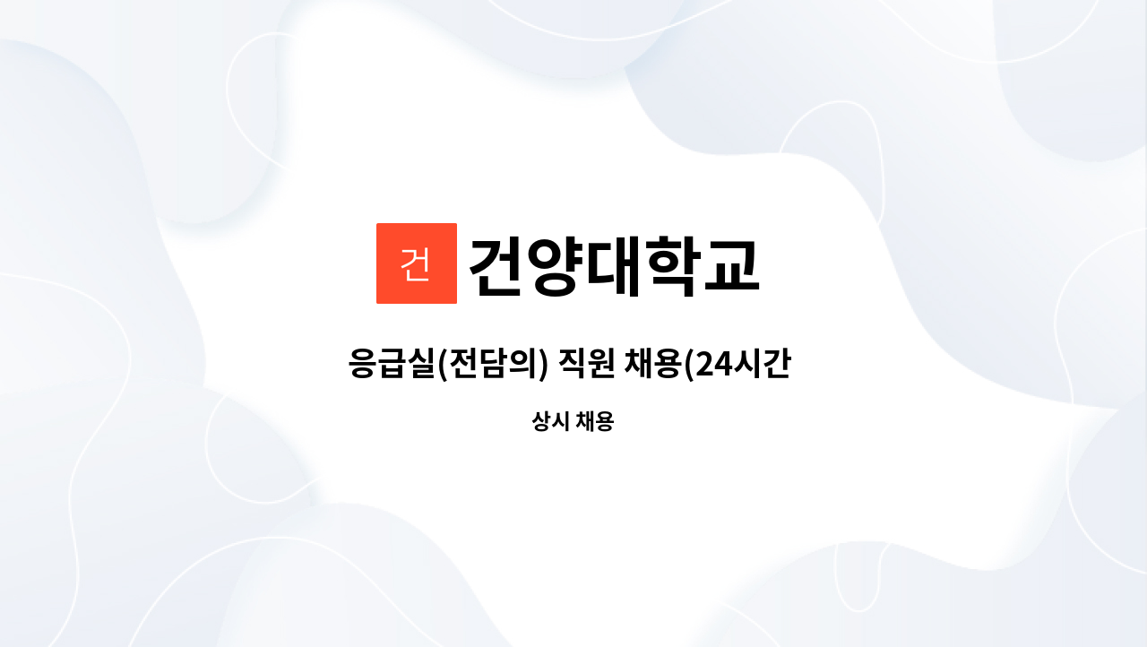 건양대학교 - 응급실(전담의) 직원 채용(24시간 5교대) : 채용 메인 사진 (더팀스 제공)