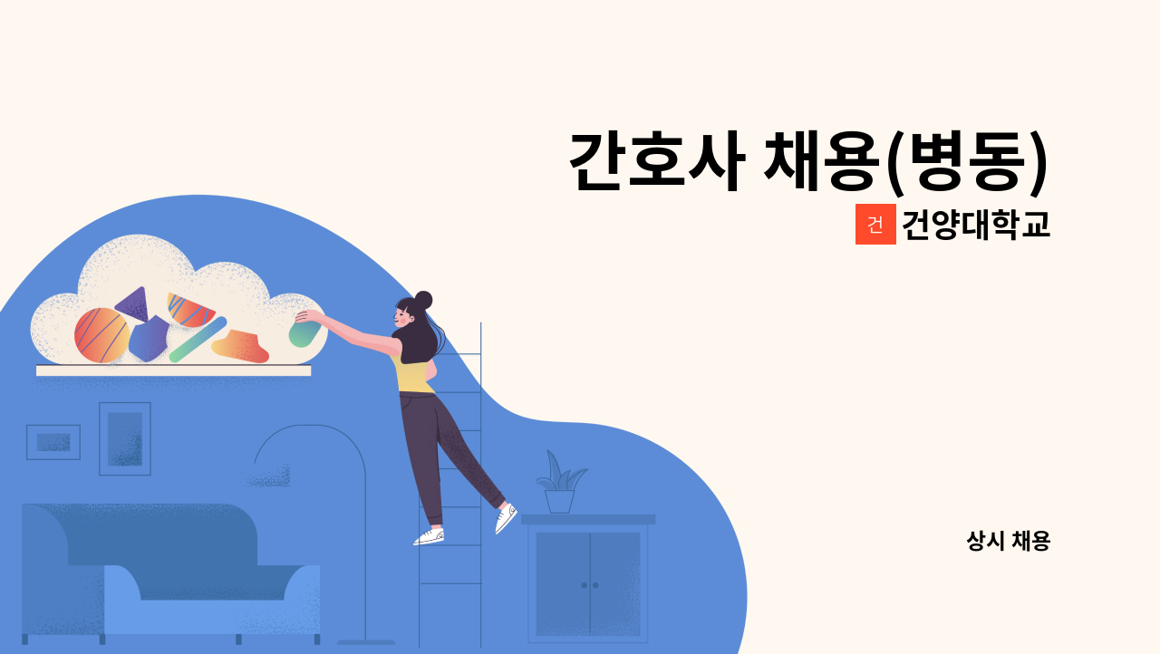 건양대학교 - 간호사 채용(병동) : 채용 메인 사진 (더팀스 제공)