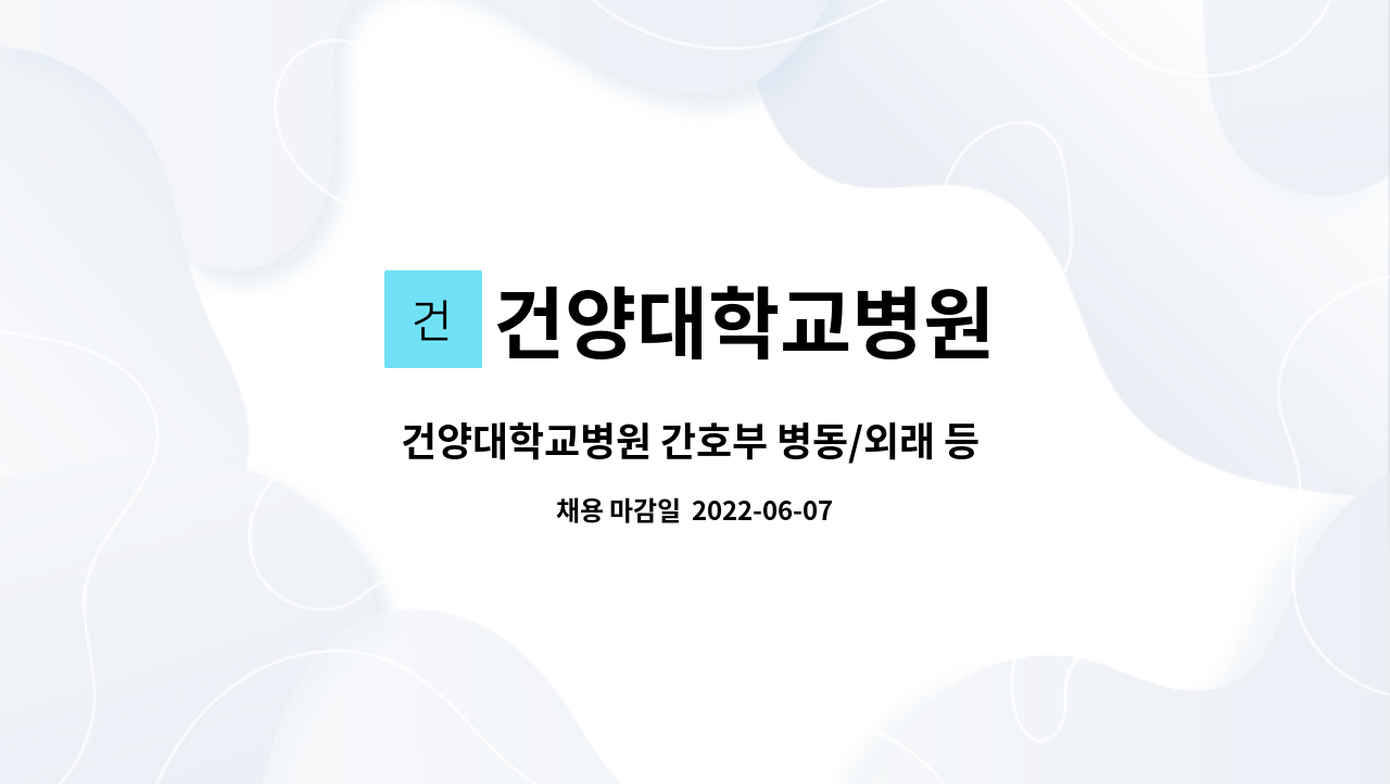 건양대학교병원 - 건양대학교병원 간호부 병동/외래 등 직원 모집 : 채용 메인 사진 (더팀스 제공)