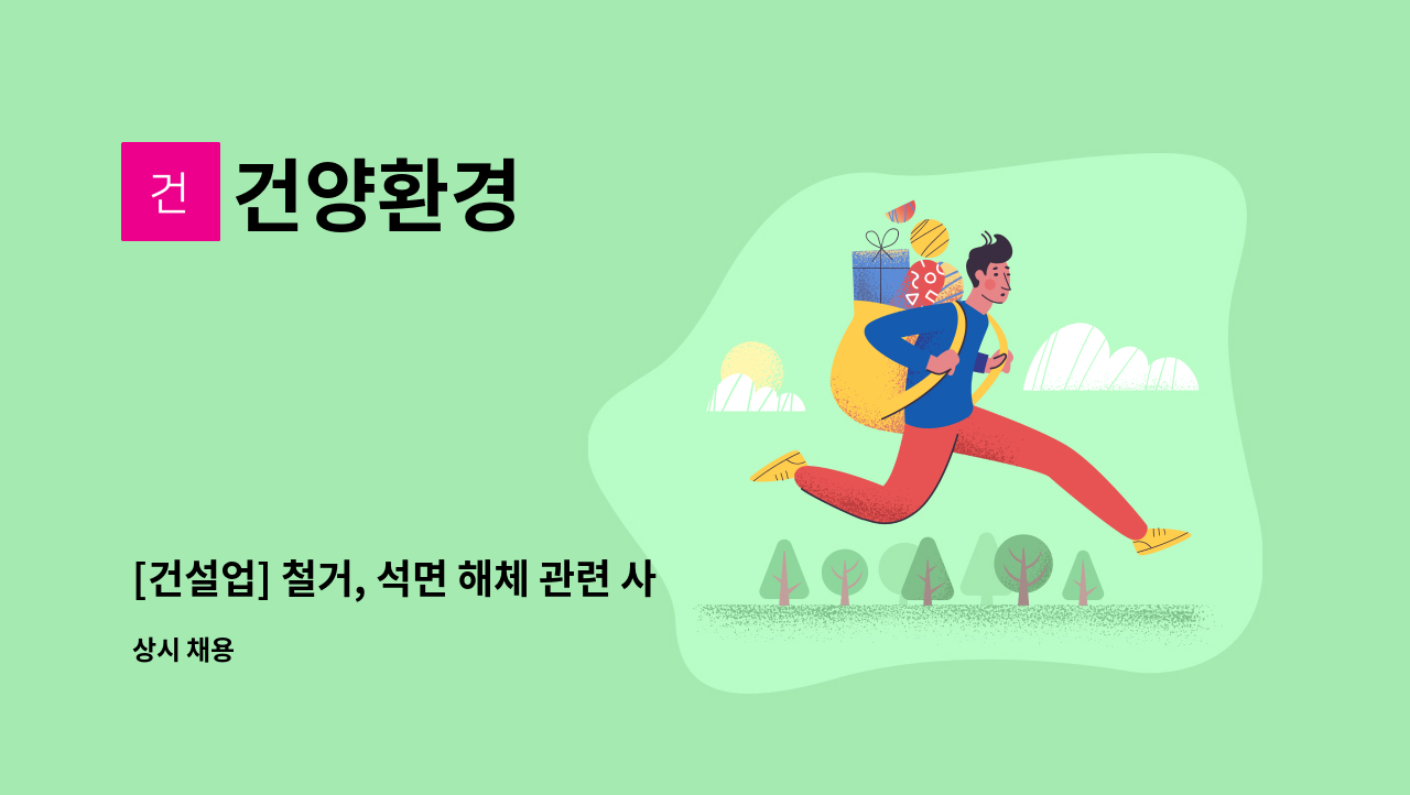 건양환경 - [건설업] 철거, 석면 해체 관련 사무 경력자 채용 : 채용 메인 사진 (더팀스 제공)